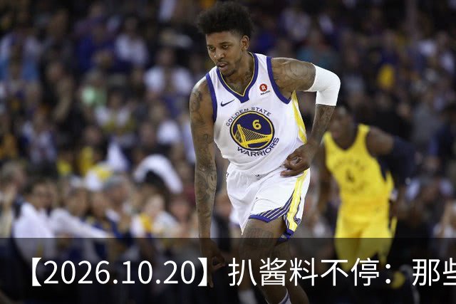【2026.10.20】扒酱料不停：那些你不知道的八卦一二三
