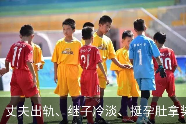 丈夫出轨、继子冷淡、挺孕肚拿奖，如今59岁的她生活过得怎么样？