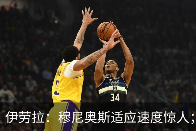 伊劳拉：穆尼奥斯适应速度惊人；阿劳霍的贡献无可挑剔