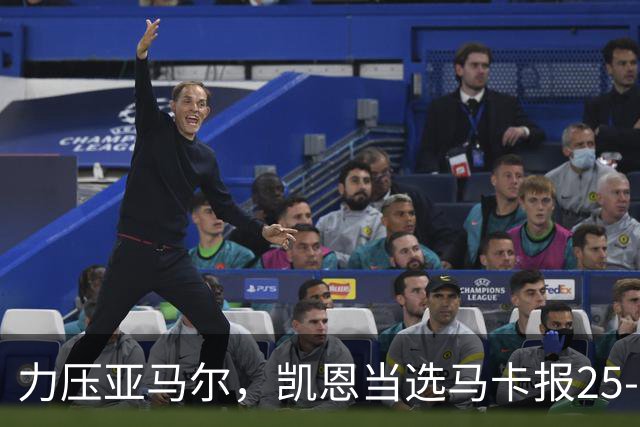 力压亚马尔，凯恩当选马卡报25-26赛季最佳球员