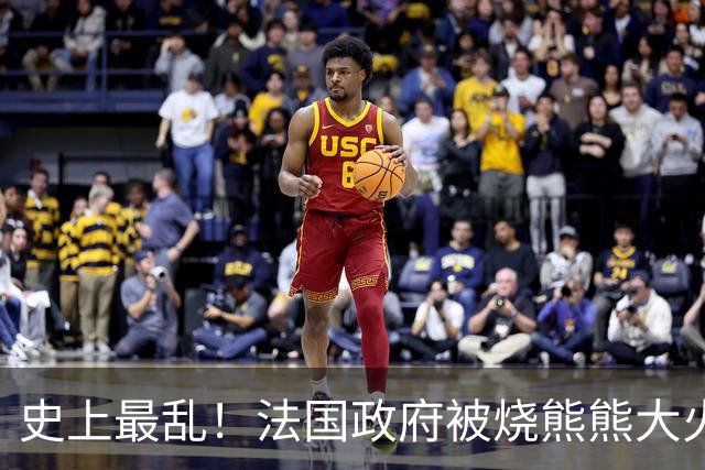 史上最乱！法国政府被烧熊熊大火，街上枪声不断堪比谍战片
