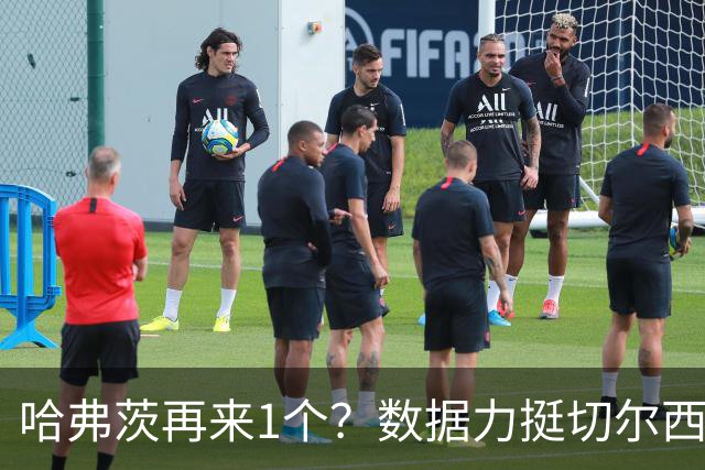 哈弗茨再来1个？数据力挺切尔西双杀进欧冠8强