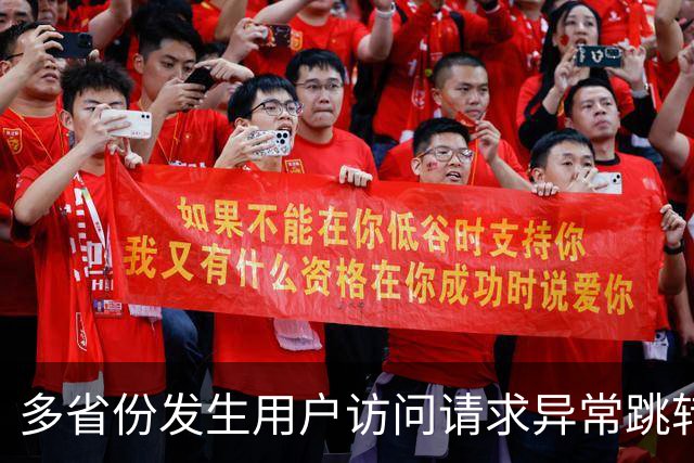 多省份发生用户访问请求异常跳转至博彩网站事件，国家互联网应急中心公布调查报告