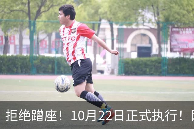 拒绝蹭座！10月22日正式执行！网友：早就该这样了……