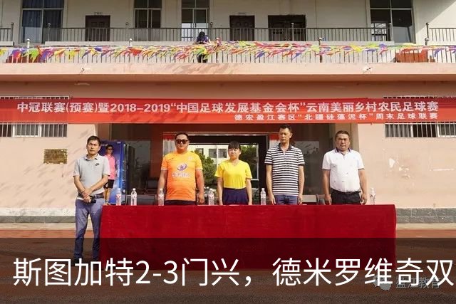 斯图加特2-3门兴，德米罗维奇双响，穆赫亚传射，町野修斗建功