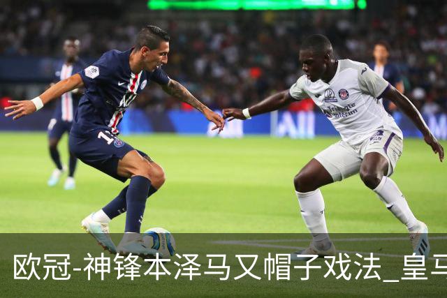 欧冠-神锋本泽马又帽子戏法 皇马3-1客胜切尔西
