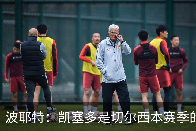 波耶特：凯塞多是切尔西本赛季的关键球员