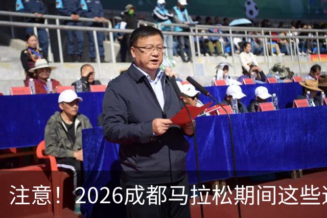 注意！2026成都马拉松期间这些道路将临时交通管控