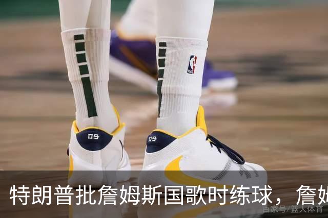 特朗普批詹姆斯国歌时练球，詹姆斯只回了一句