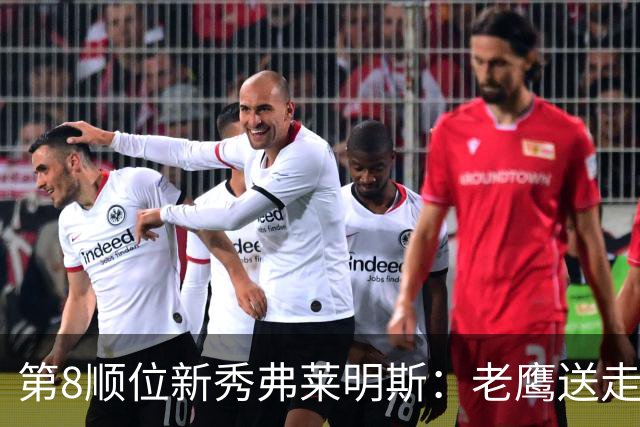 第8顺位新秀弗莱明斯：老鹰送走特雷·杨后的控卫答案？