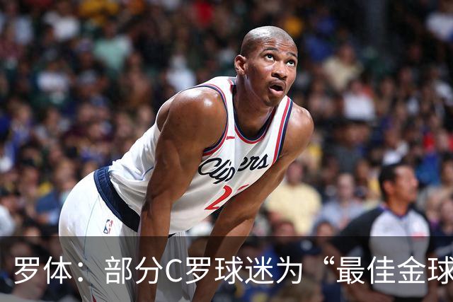 罗体：部分C罗球迷为“最佳金球”付费刷票 官方澄清不是正式奖项