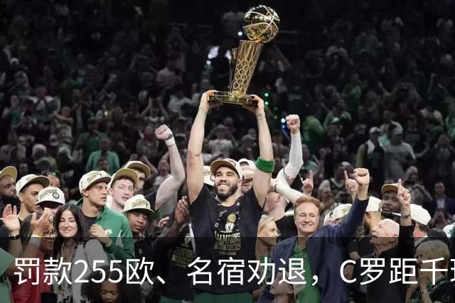 罚款255欧、名宿劝退，C罗距千球仅差19球：他还能踢多久？