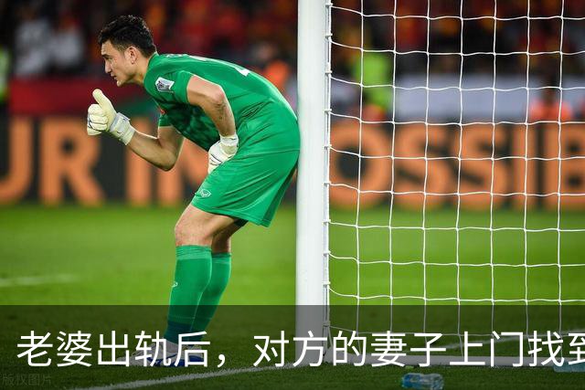 老婆出轨后，对方的妻子上门找到我：你媳妇跟我老公好上了