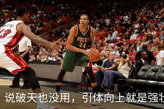 说破天也没用，引体向上就是强壮与否唯一标准，拉不起来就是不行