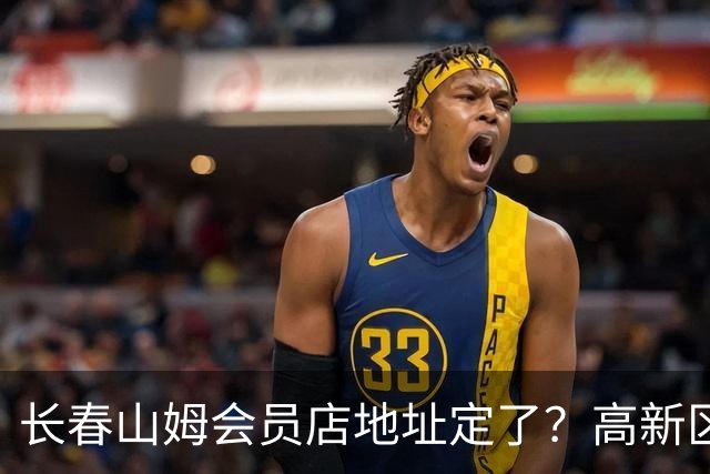 长春山姆会员店地址定了？高新区管委会透露具体位置，你离这地方远不远打卡宝藏城市