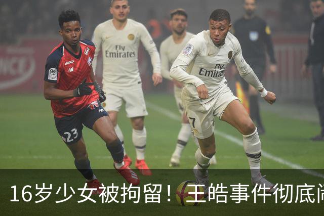 16岁少女被拘留！王皓事件彻底闹大：体育饭圈的底线，终于被法律焊死了