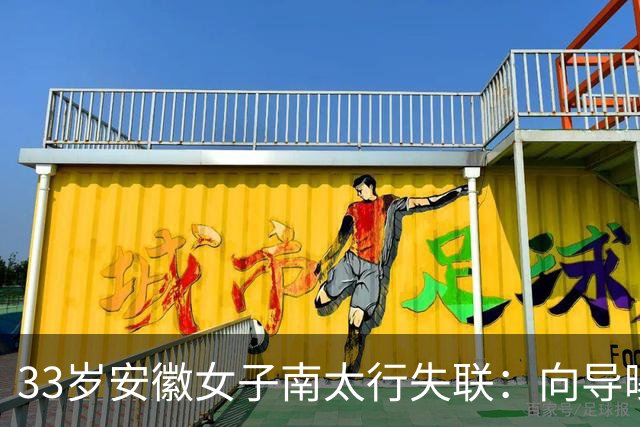 33岁安徽女子南太行失联：向导曝猛料，深夜在帐篷消失，人很漂亮