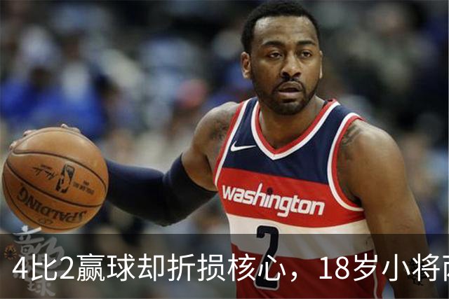 4比2赢球却折损核心，18岁小将两助攻接班萨拉赫？